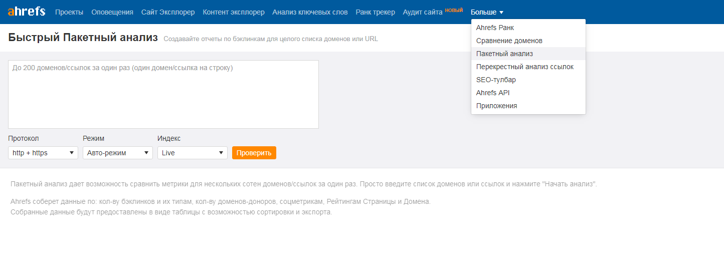 пакетный анализ ahrefs