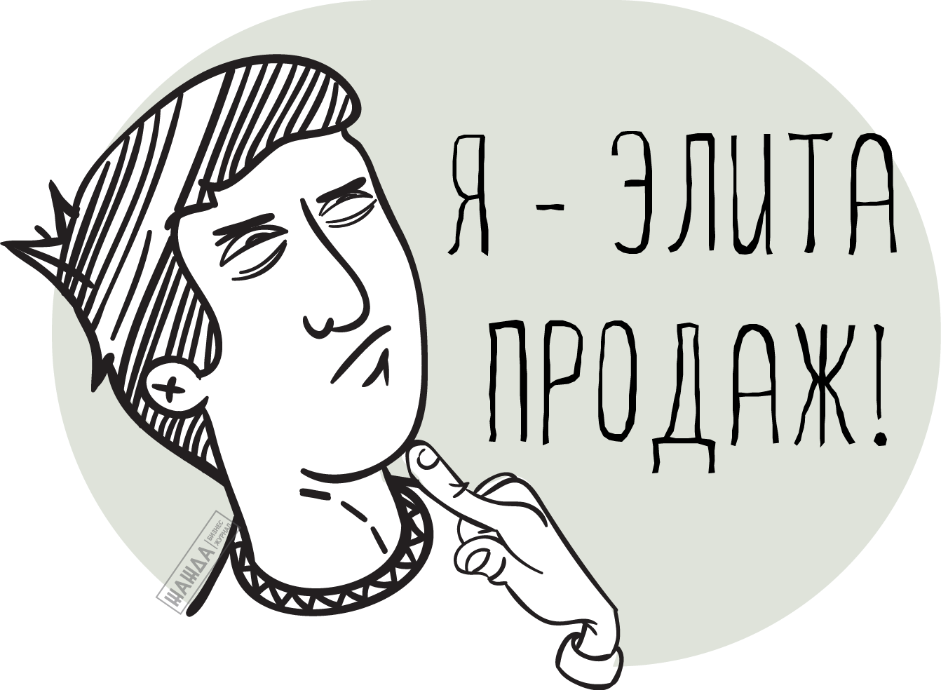 элита продаж