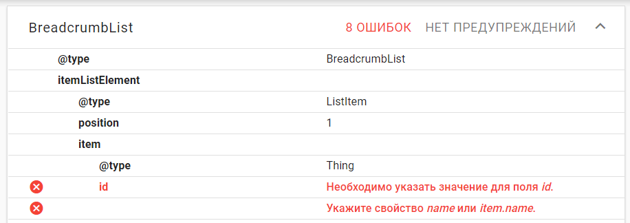 ошибки в микроразметке хлебных крошек