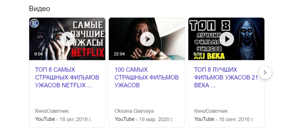 выдача google по запросу ужасы топ 100
