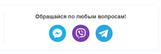 кнопки мессенджеров